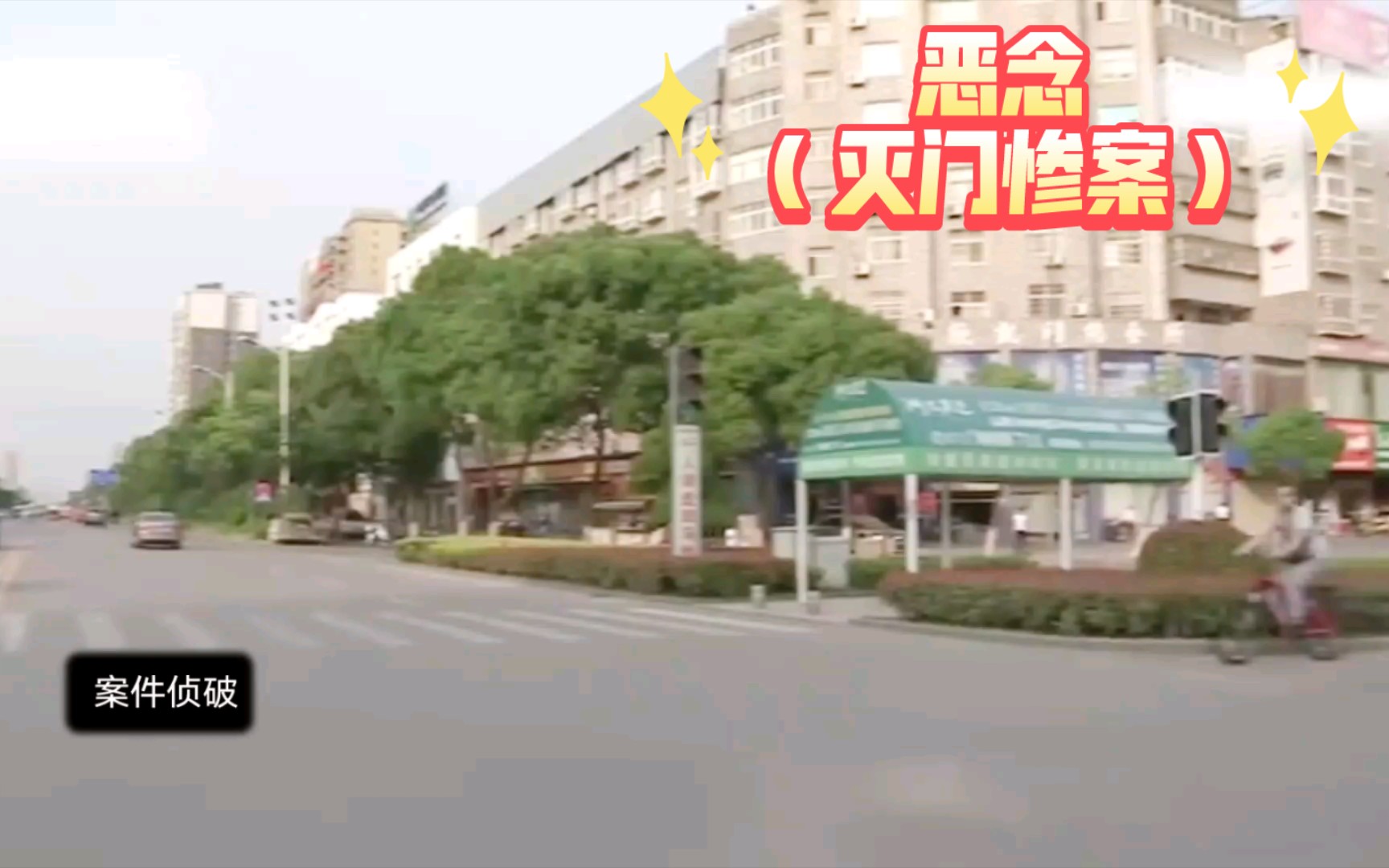 [图]案件侦破：恶念（灭门惨案）