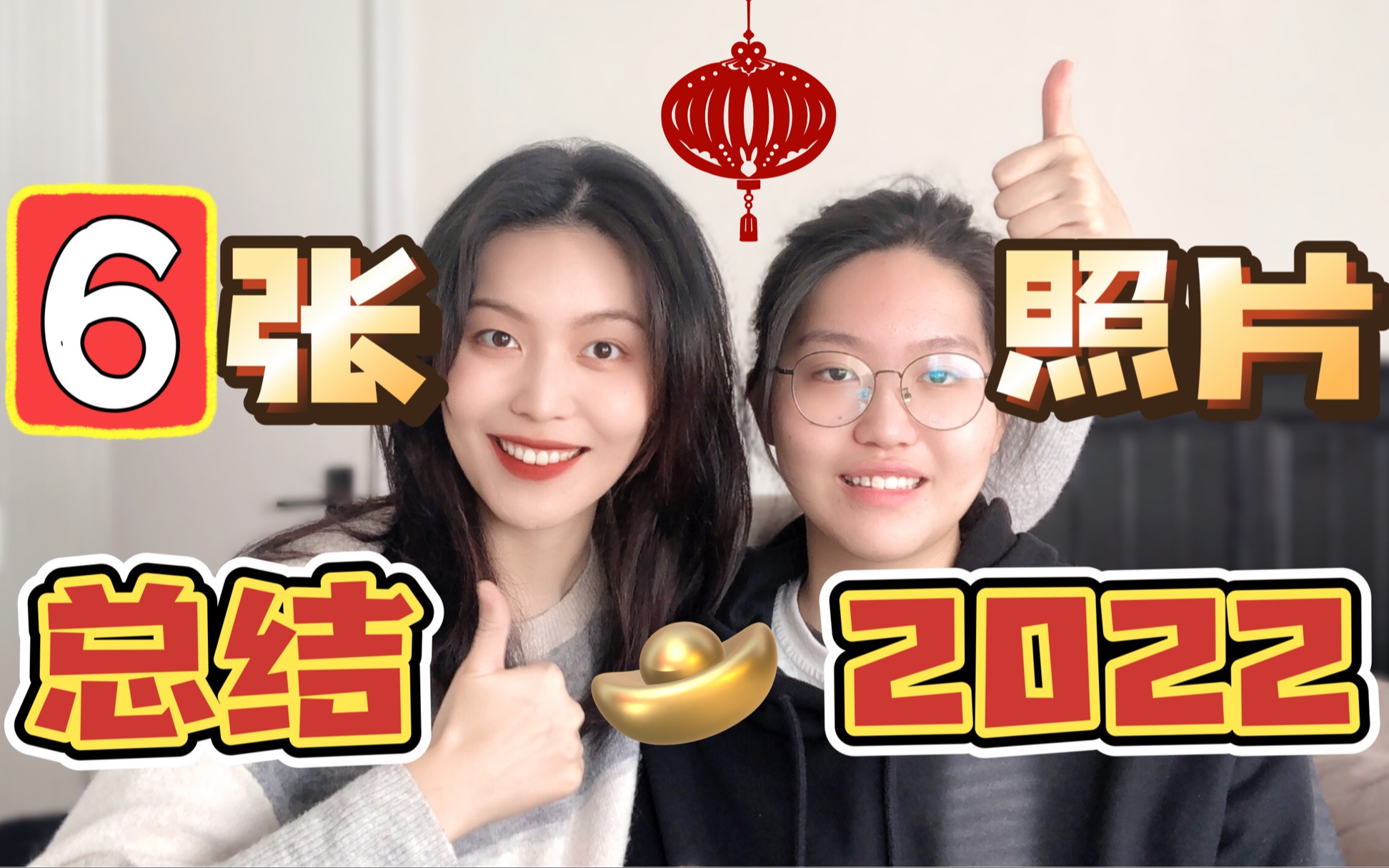 私密相册大公开!新型年度总结!6张照片看尽我和我妹的2022!哔哩哔哩bilibili