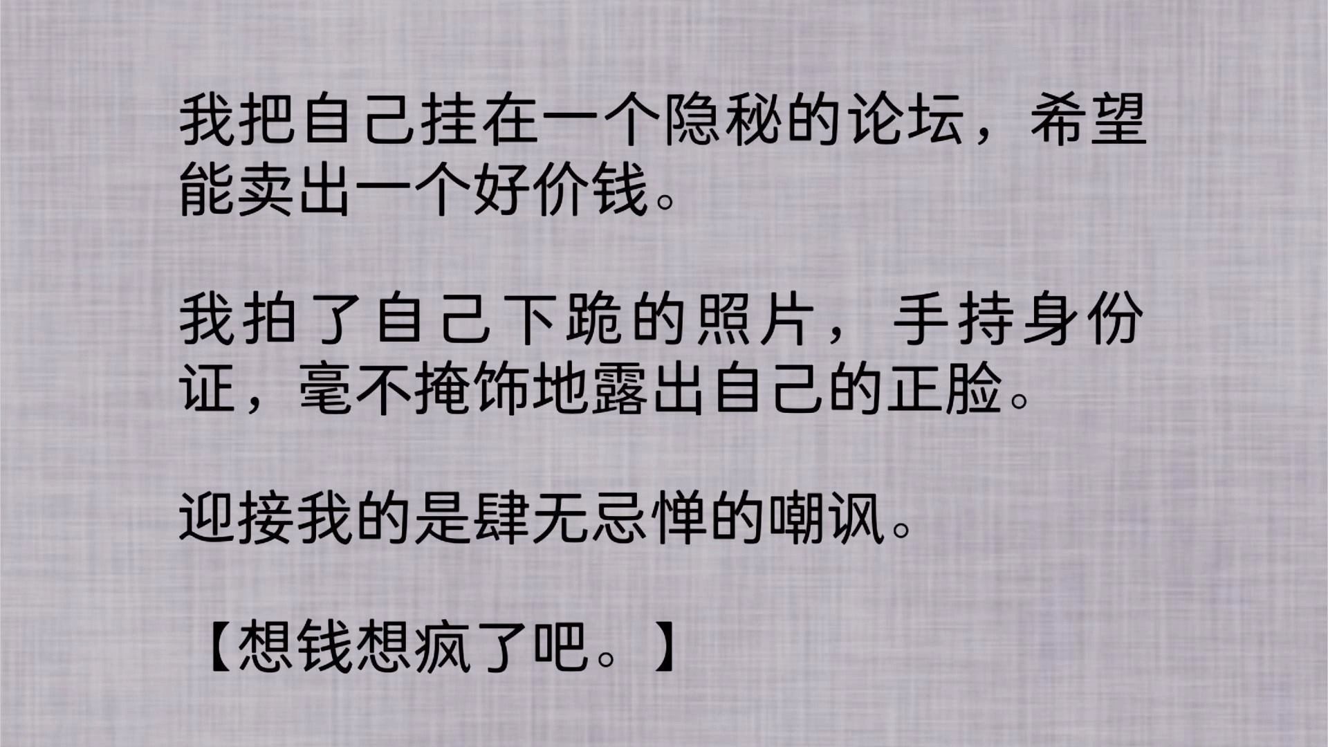 [图]【全文】我把自己挂在一个隐秘的论坛，希望能卖出一个好价钱。我拍了自己下跪的照片，手持身`份证，毫不掩饰地露出自己的正脸。迎接我的是肆无忌惮的嘲讽...