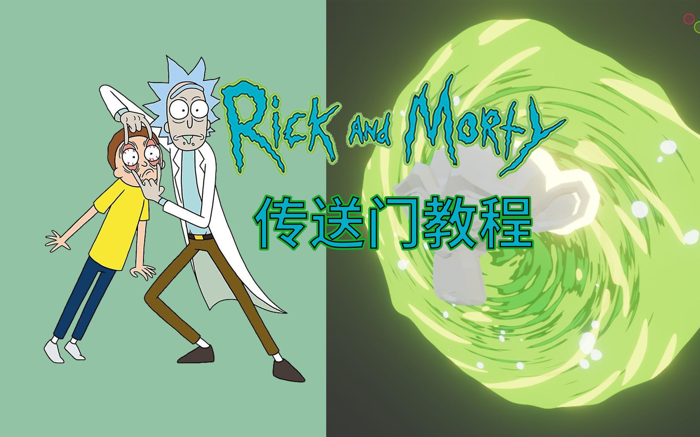 瑞克与莫蒂传送门教程