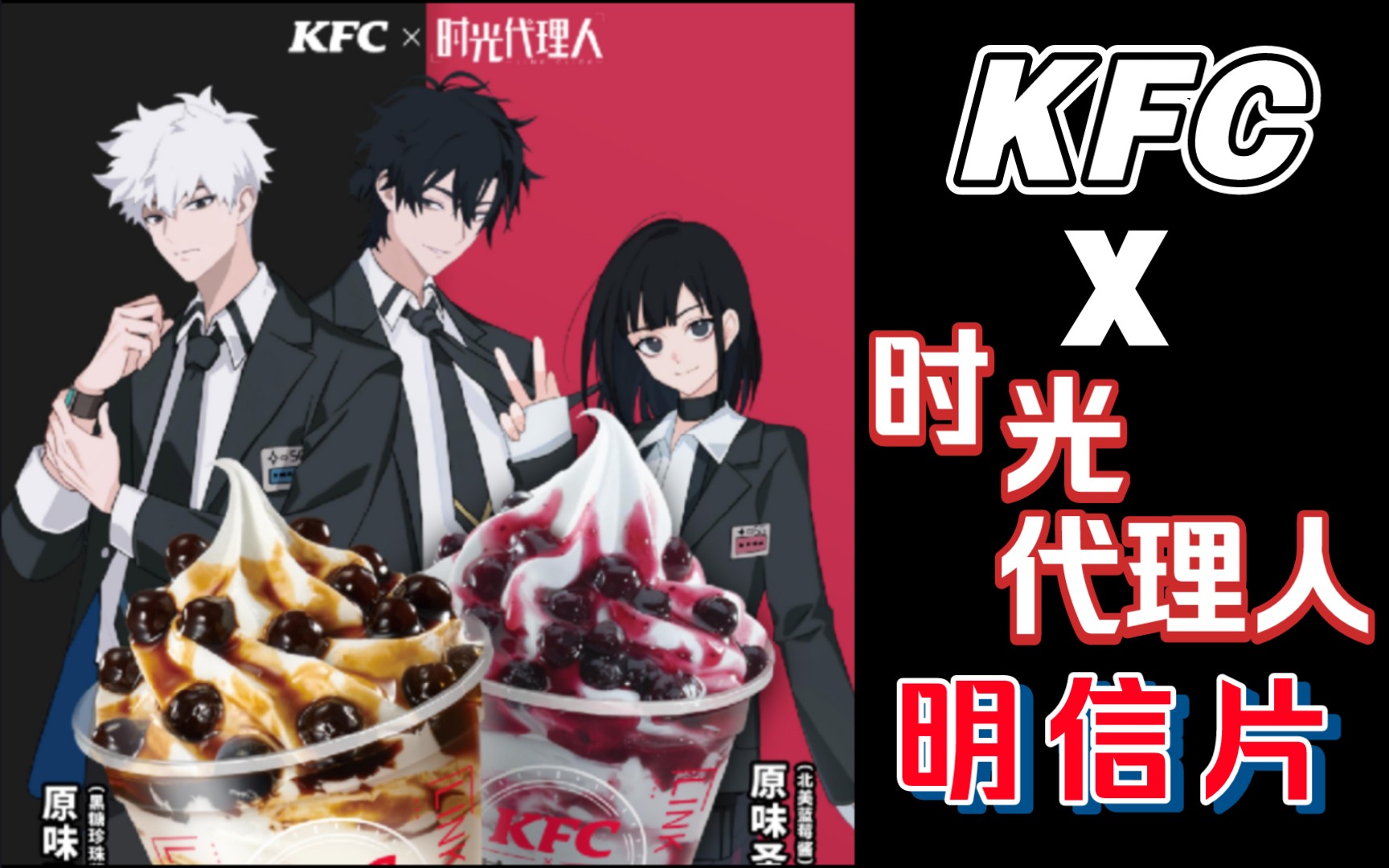 【时光代理人】KFC联名明信片展示哔哩哔哩bilibili