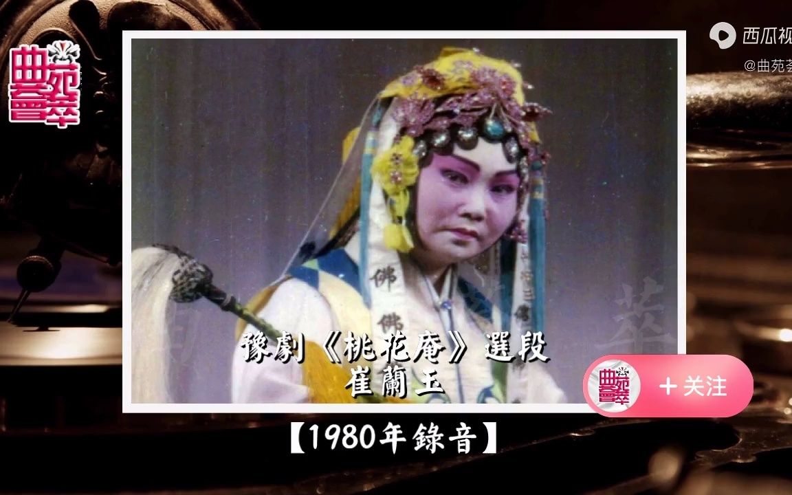 豫剧《桃花庵》崔兰玉(1980年录音)哔哩哔哩bilibili