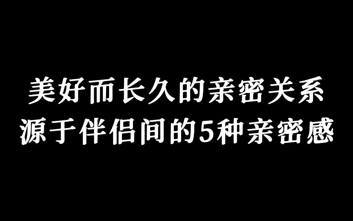 [图]亲密关系的5种亲密感