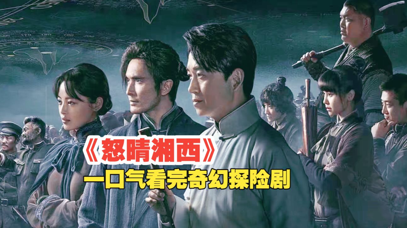 一口气看完鬼吹灯系列之《怒晴湘西》鹧鸪哨为解除诅咒寻找雮尘珠