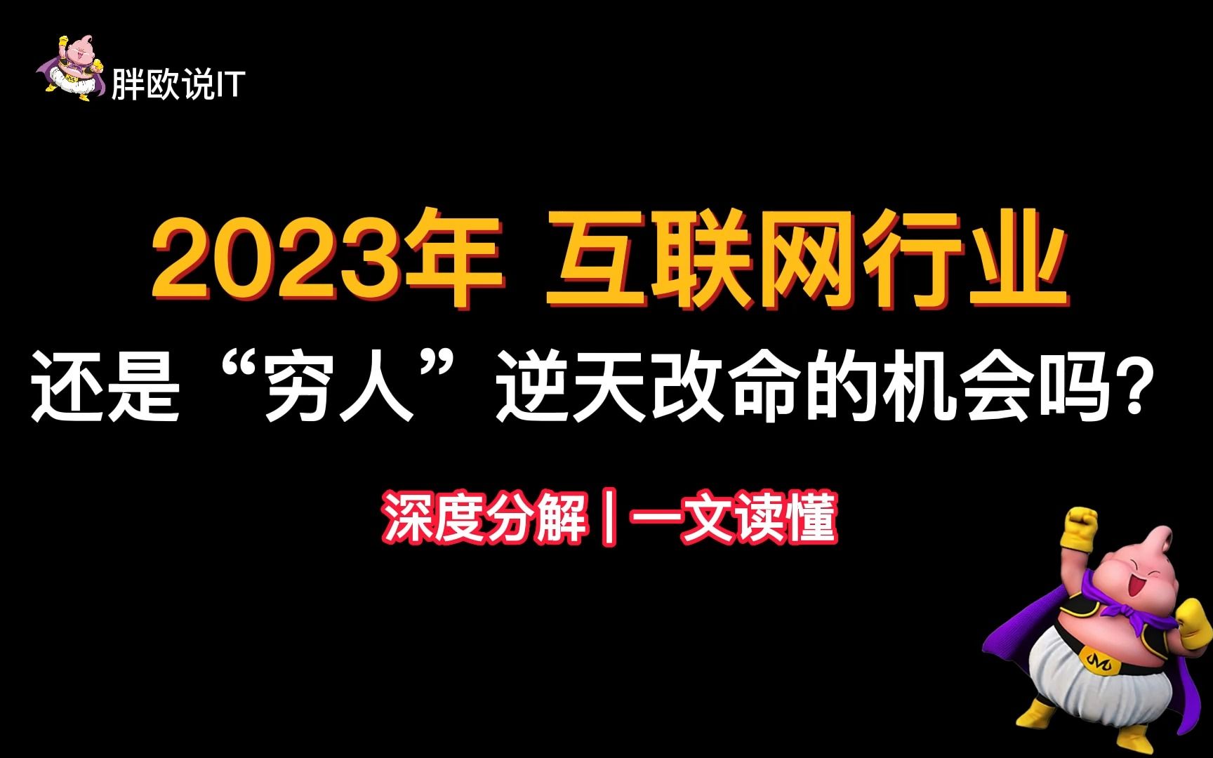 [图]2023年互联网还是“穷人”逆天改命得机会吗？