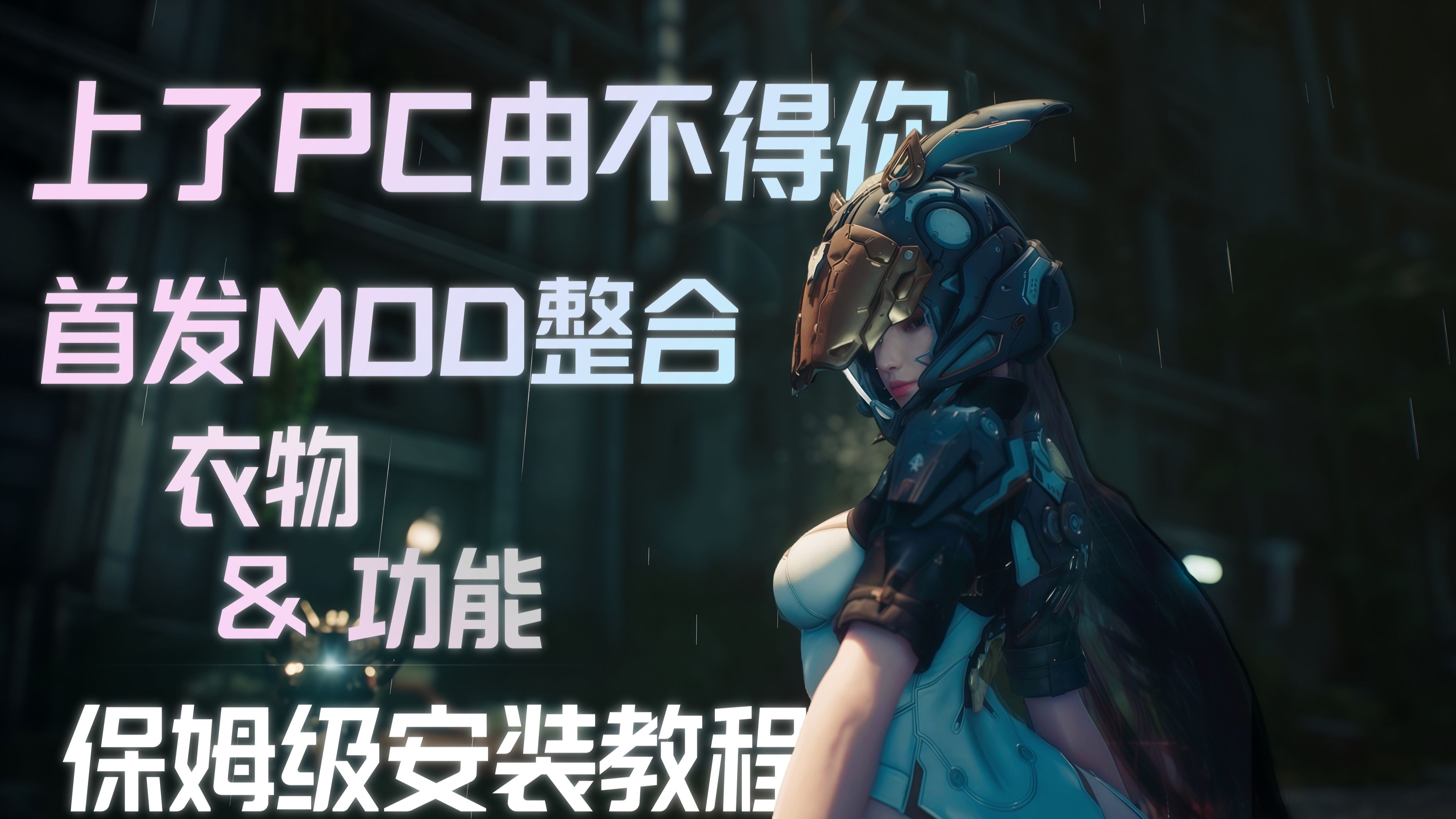 【剑星】正式版MOD整合包 保姆级安装教程 衣物+功能——师爷整合-WEI师爷-WEI师爷-哔哩哔哩视频