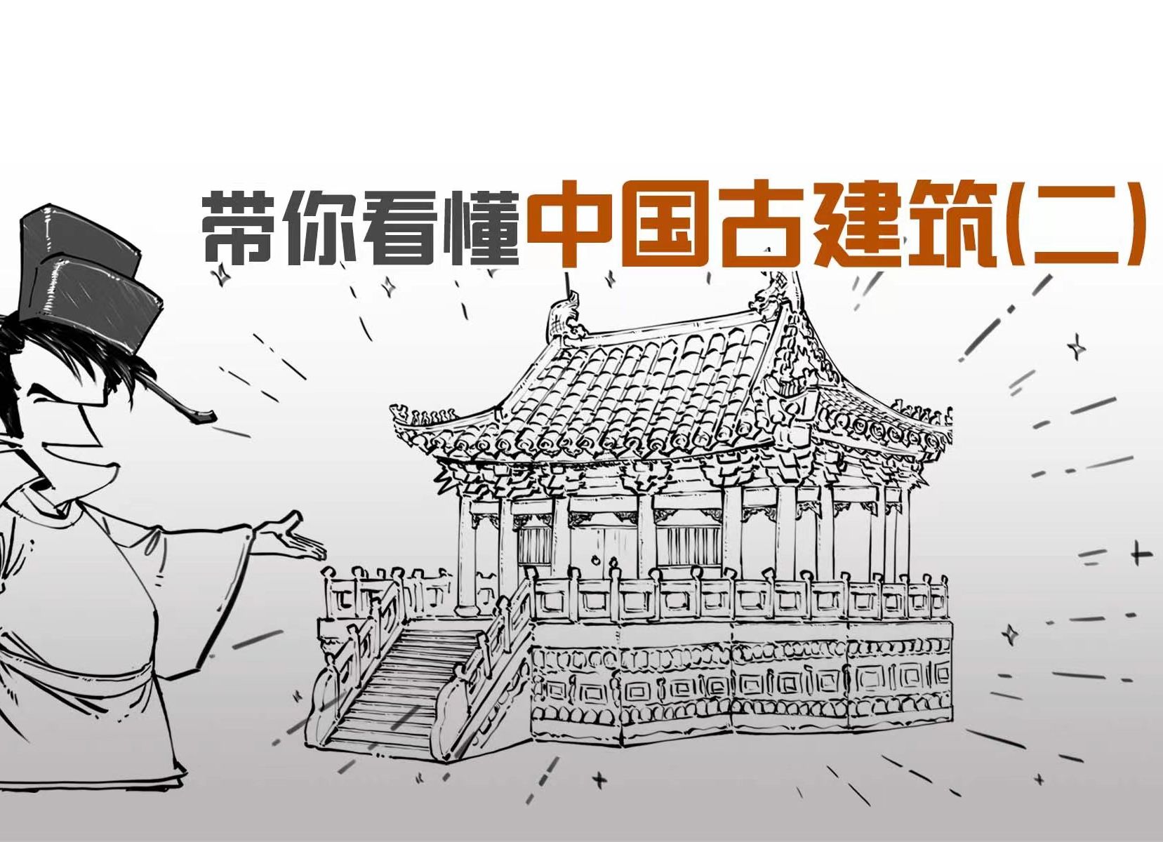 混知漫画|如何看懂中国古建筑 (二)-混知-混知-哔哩哔哩视频