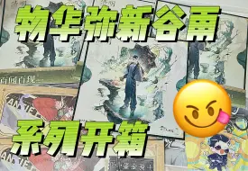 Descargar video: 【开箱】物华弥新谷雨系列开箱！