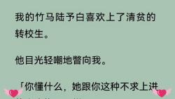 (全文)我的竹马陆予白喜欢上了清贫的转校生.他目光轻嘲地瞥向我.「你懂什么,她跟你这种不求上进的小废物不一样.」后来我日以继夜地学习,终于...