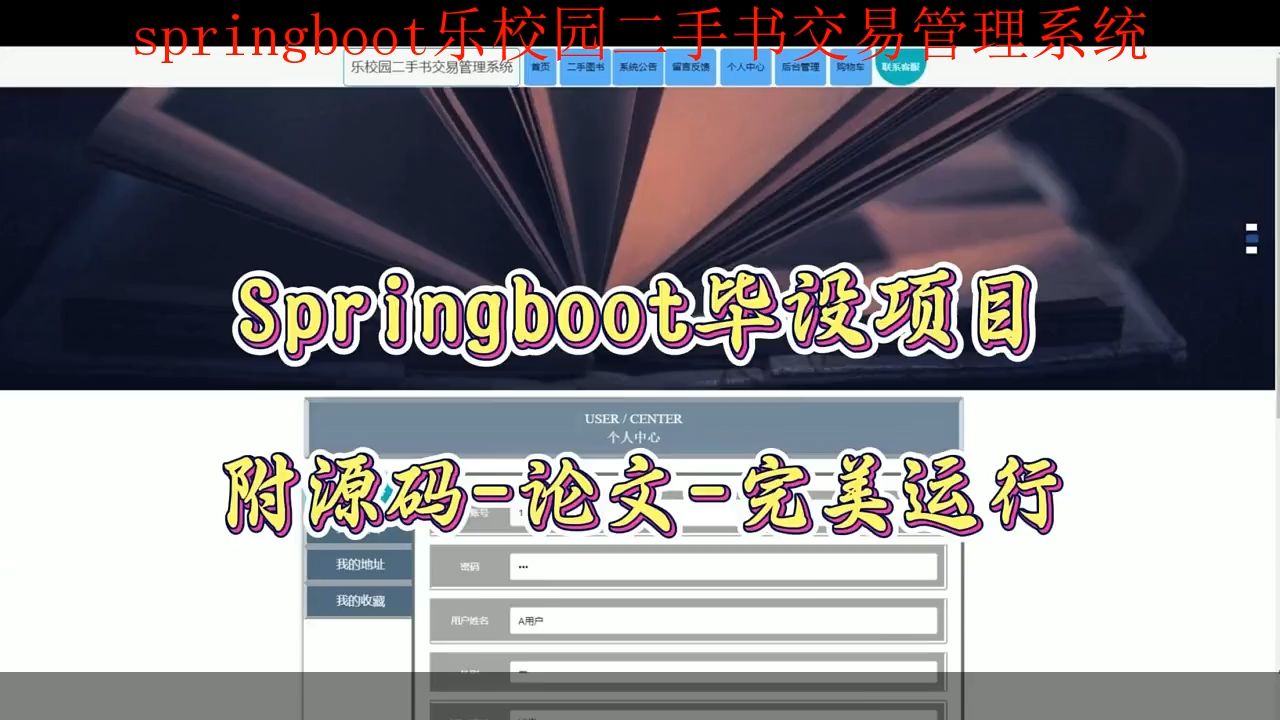 【Springboot毕设项目】乐校园二手书交易管理系统(附源码+论文+部署),可完美运行哔哩哔哩bilibili