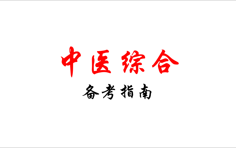 【中医考研备考指南】中医考研专业课专硕学硕中医综合复习备考指南;中医考研推荐用书;中医考研复习规划;中医考研复习经验分享;中医考研避坑指南...