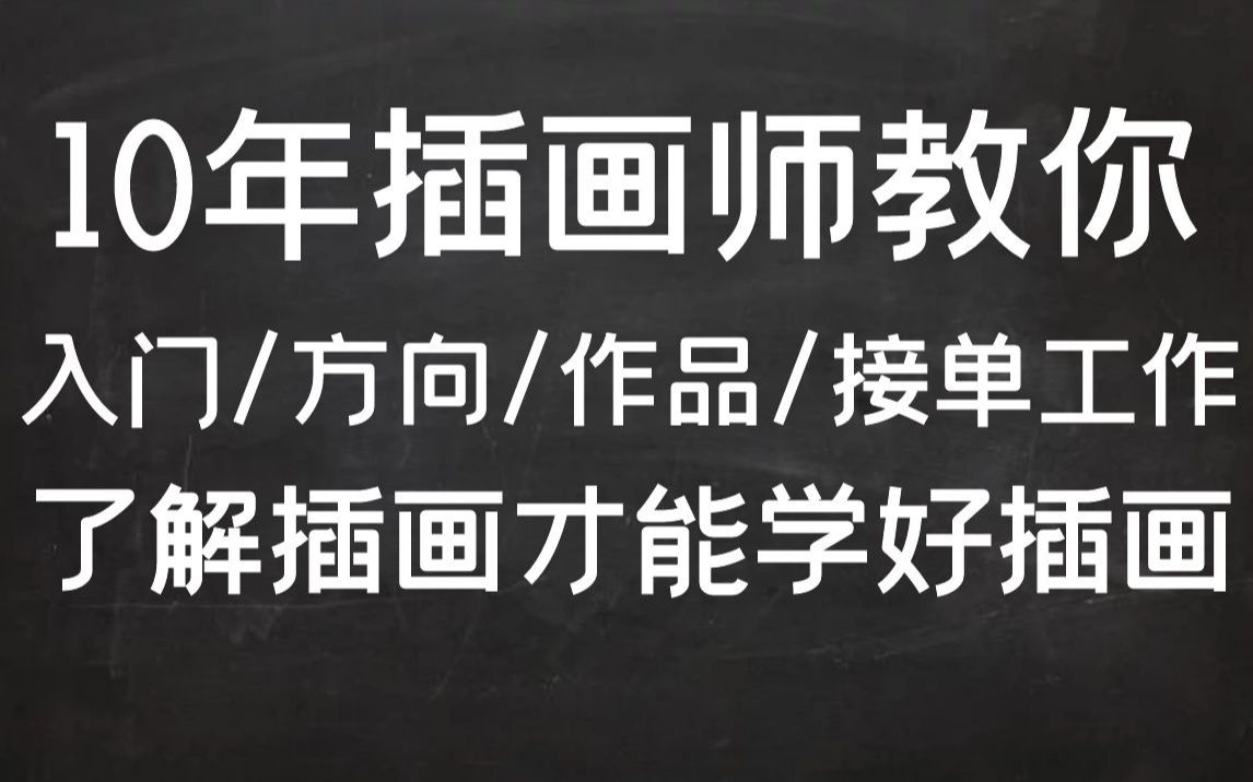 【插画入门新手向】10年插画师分享插画入门学习/制定方向/作品整理/接单工作的一系列个人经验.哔哩哔哩bilibili