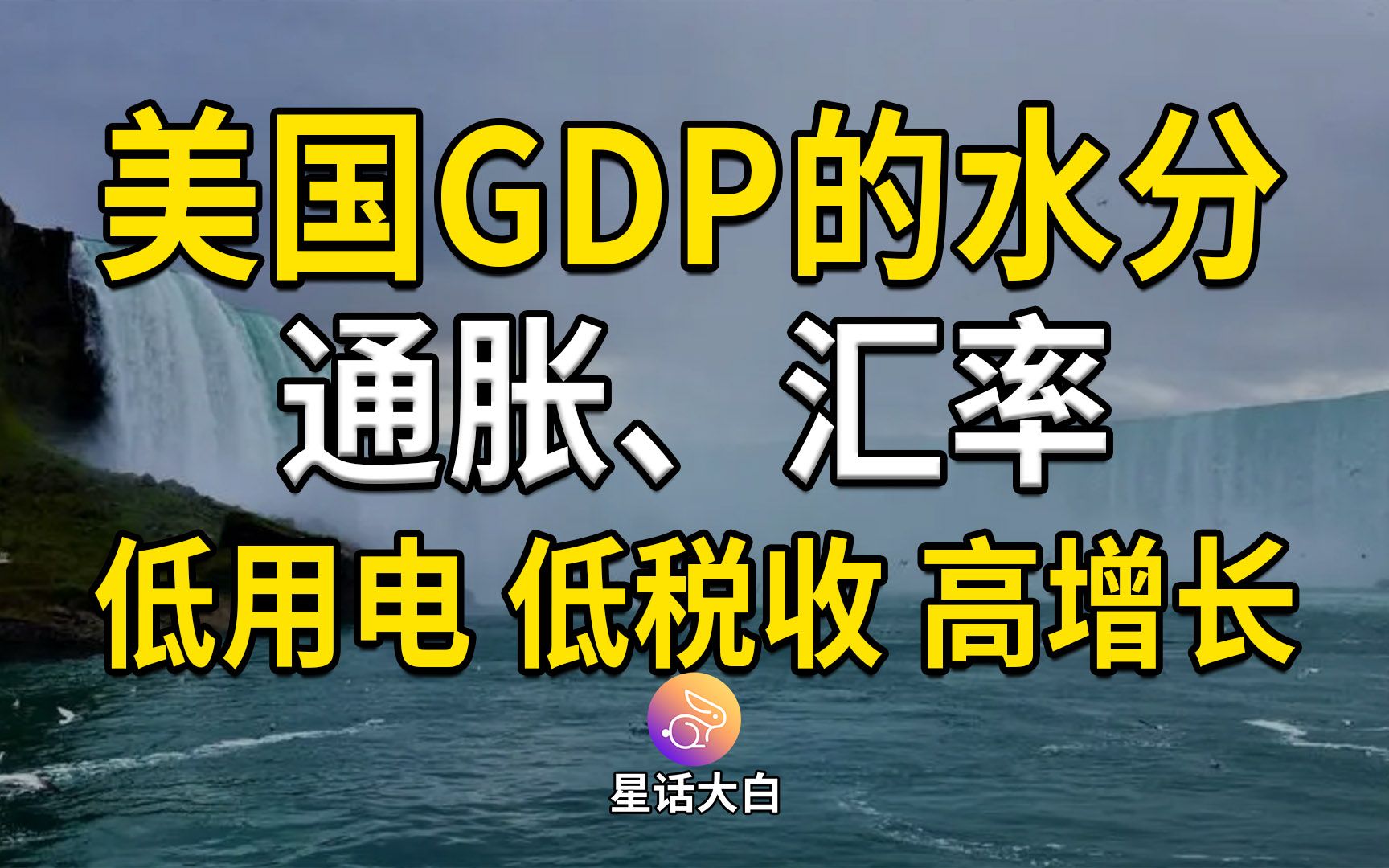 美国GDP的水分,低用电、低税收、高增长,美式经济奇迹(大白话时事483期)美国通胀与汇率哔哩哔哩bilibili