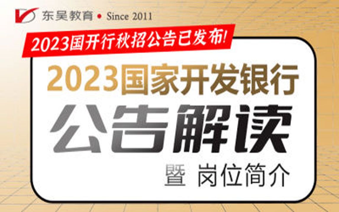 【国开银行】2023年国家开发银行秋招公告解读暨岗位简介哔哩哔哩bilibili