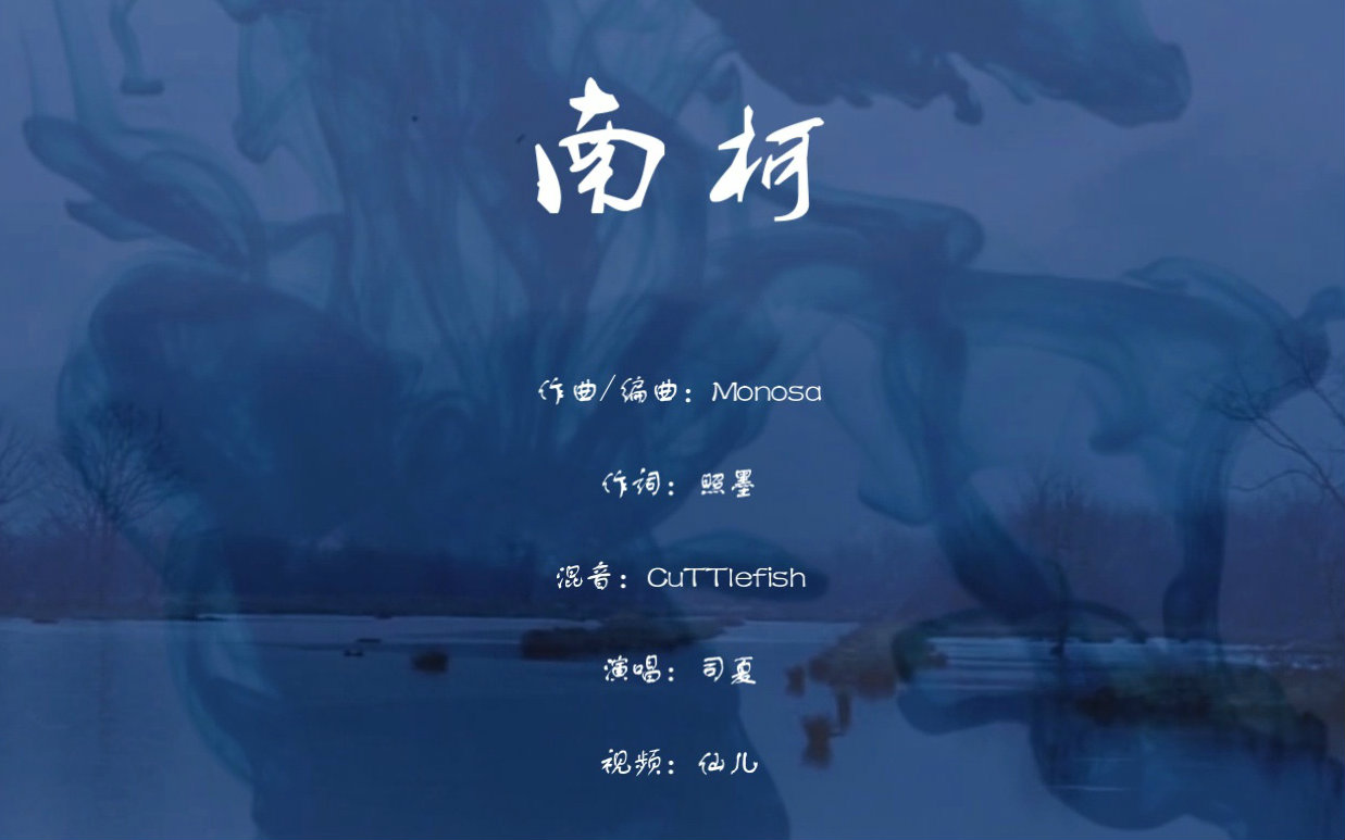 【海妖】南柯 自制_哔哩哔哩 (゜-゜)つロ 干杯~-bilibili