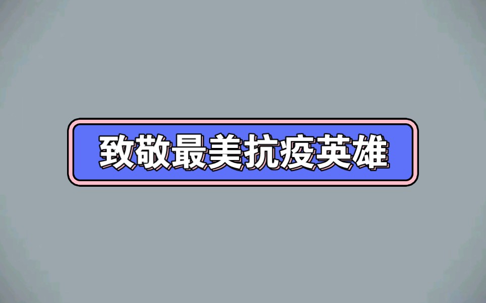 [图]幼儿园公开课||大班社会《致敬最美抗疫英雄》课堂实录+PPT课件+教案+反思