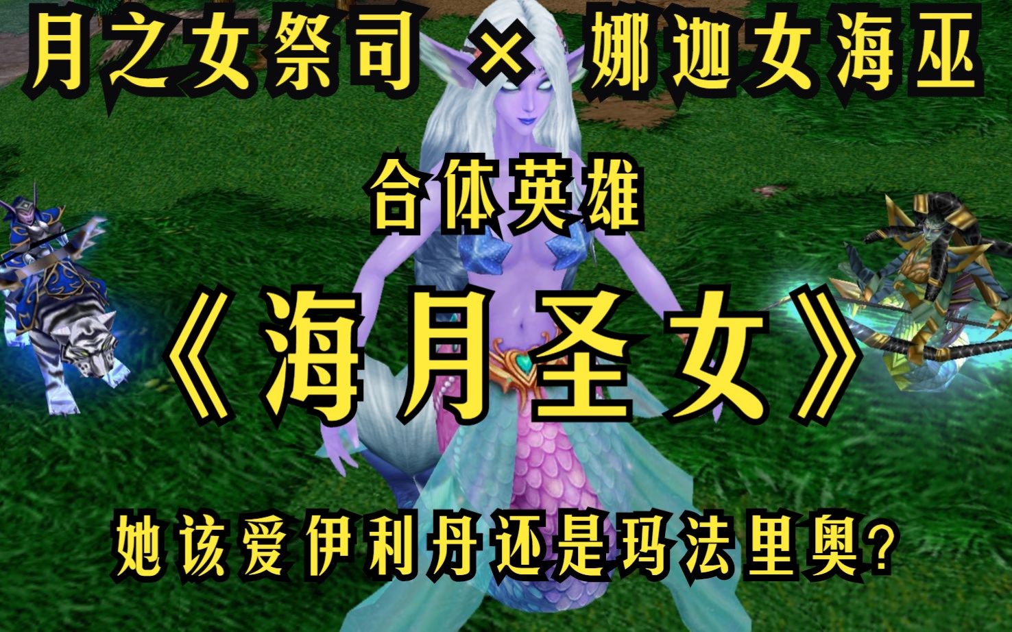 【合体英雄】第七期:月之女祭司 娜迦女海巫