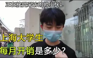 Download Video: 上海大学生每月生活费是多少？华师大、东华学子真实回答