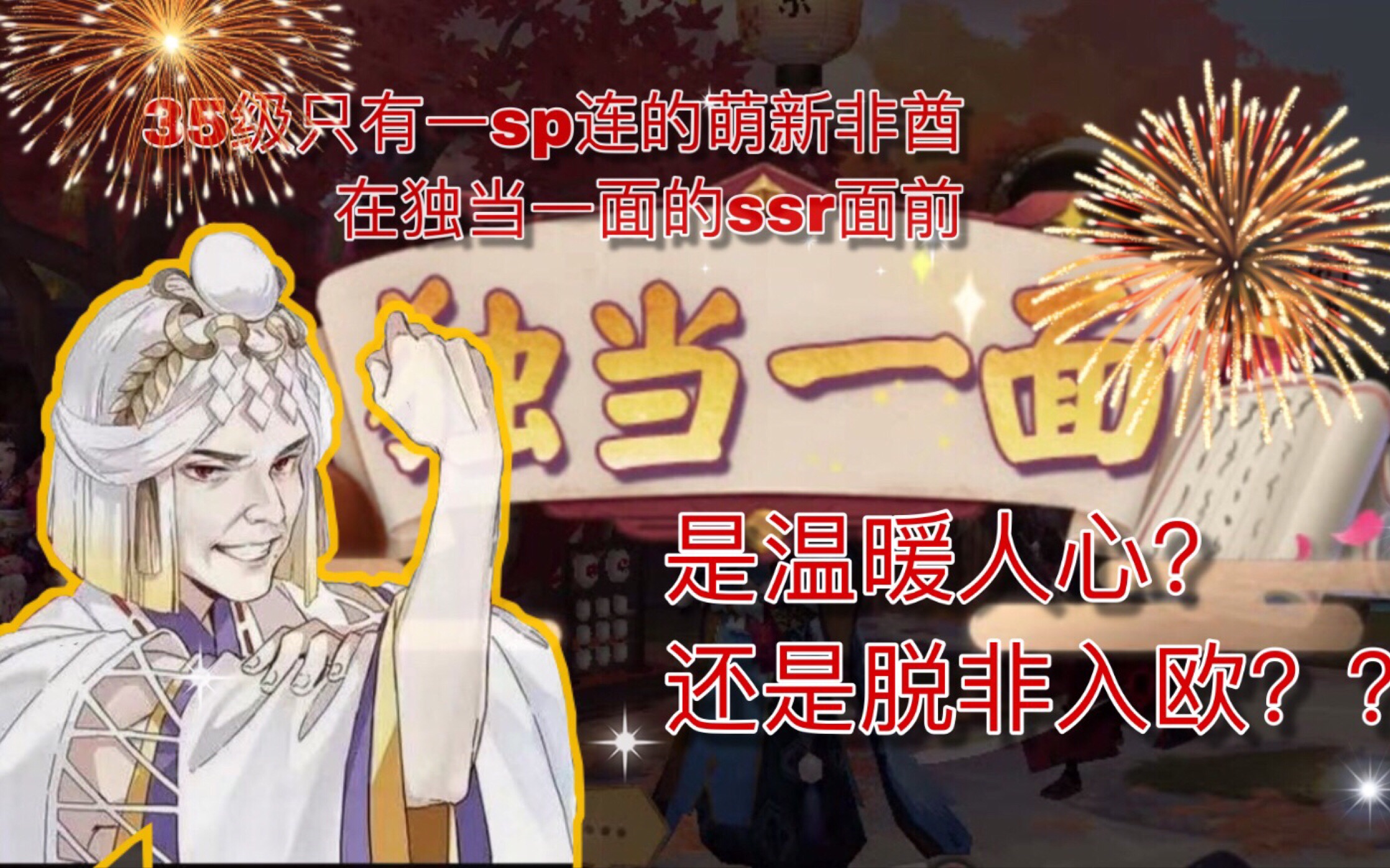 【阴阳师/非酋师】某35级萌新独当一面后,竟面对ssr奖励猛虎落泪!