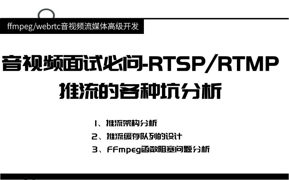 音视频面试必问RTSPRTMP推流的各种坑分析哔哩哔哩bilibili