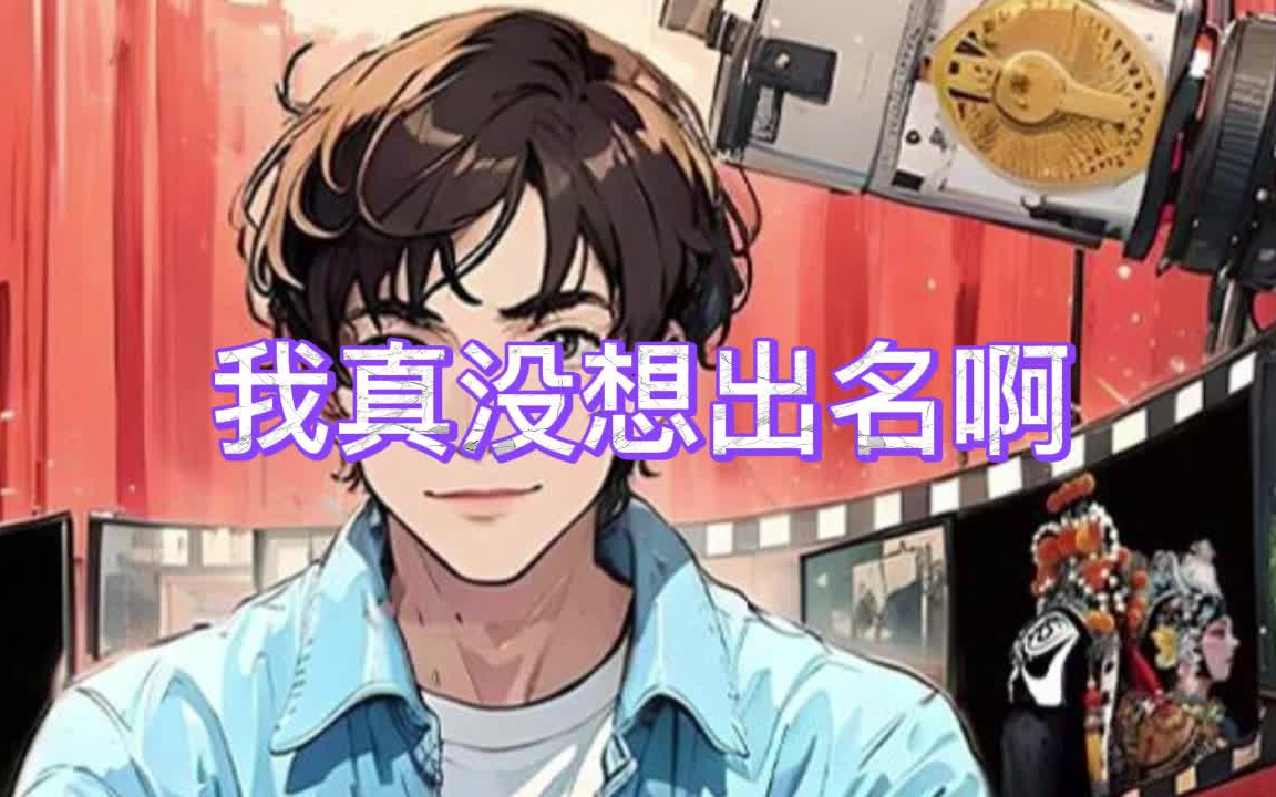 有声书《我真没想出名啊》娱乐/文娱/多人小说剧哔哩哔哩bilibili