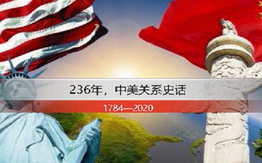 236年,中美关系史话:17842020哔哩哔哩bilibili