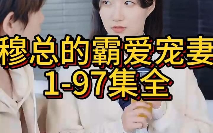 [图]《穆总的霸爱宠妻》1-97集全