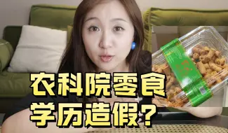 Download Video: 农科院零食！如今为什么不火了？