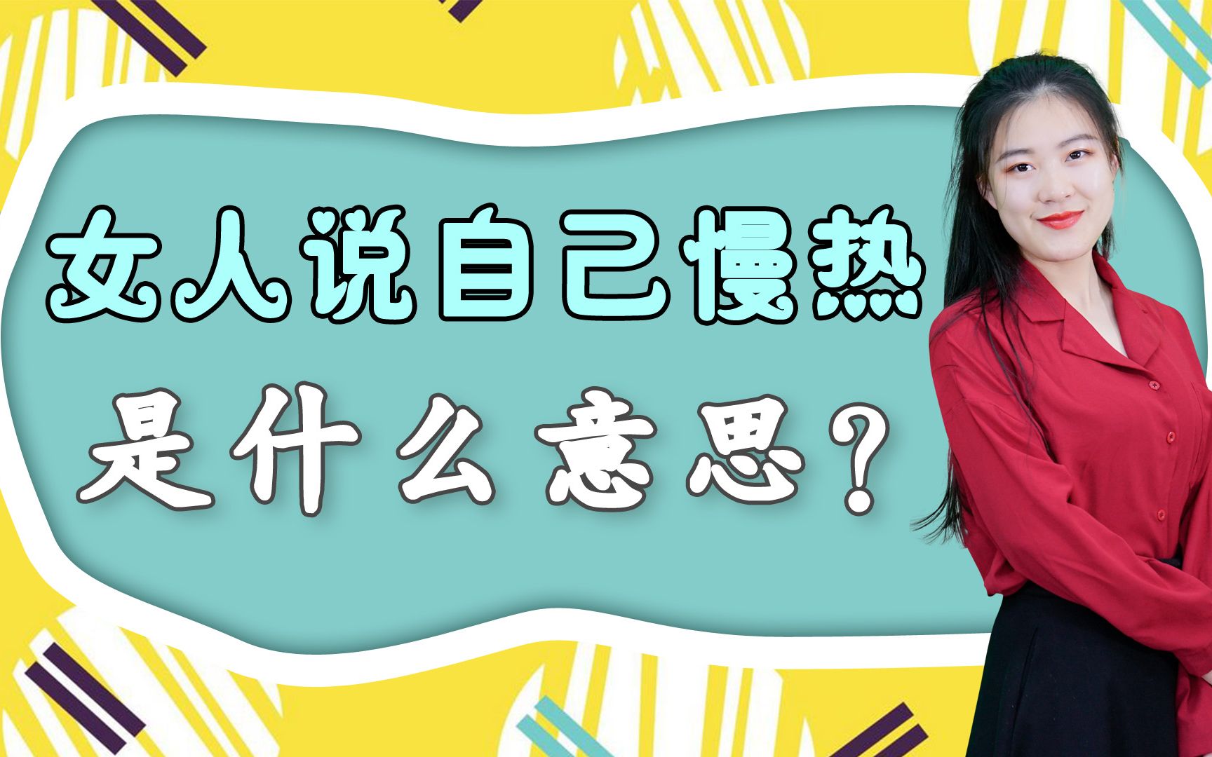 女人说自己慢热,一般是哪些心理呢?这3种最常见_哔哩哔哩_bilibili