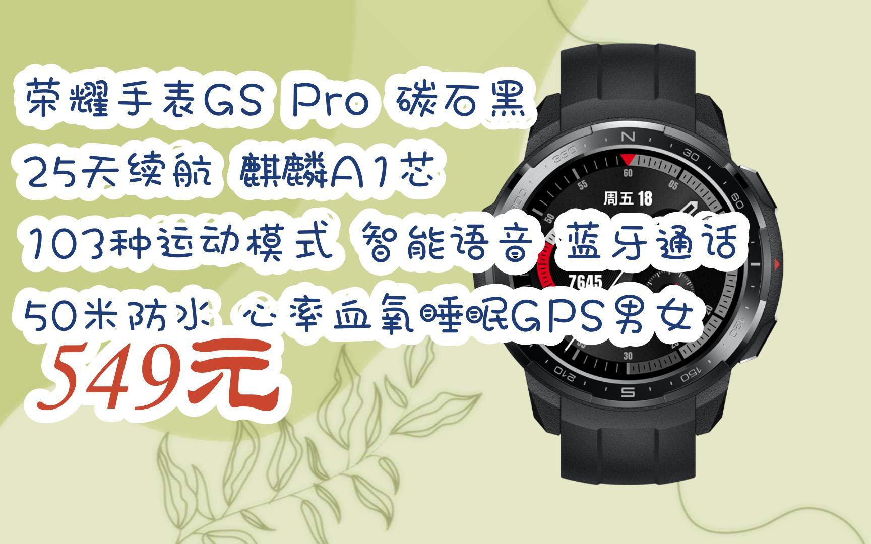 【好价】荣耀手表gs pro 碳石黑 25天续航 麒麟a1芯 103种运动模式