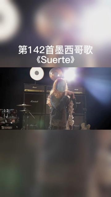 Suerte哔哩哔哩bilibili