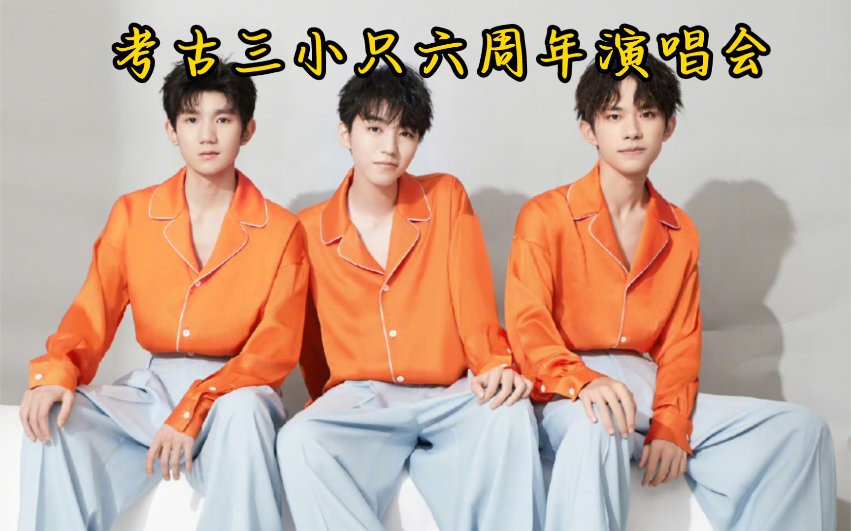 tfboys6周年照片图片