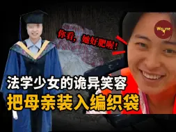 从“全村骄傲”到杀人凶手，她弑母只因母亲生病拖她后腿？入狱后她笑靥如花，指着母亲说“她好肥”！无法理解的女儿