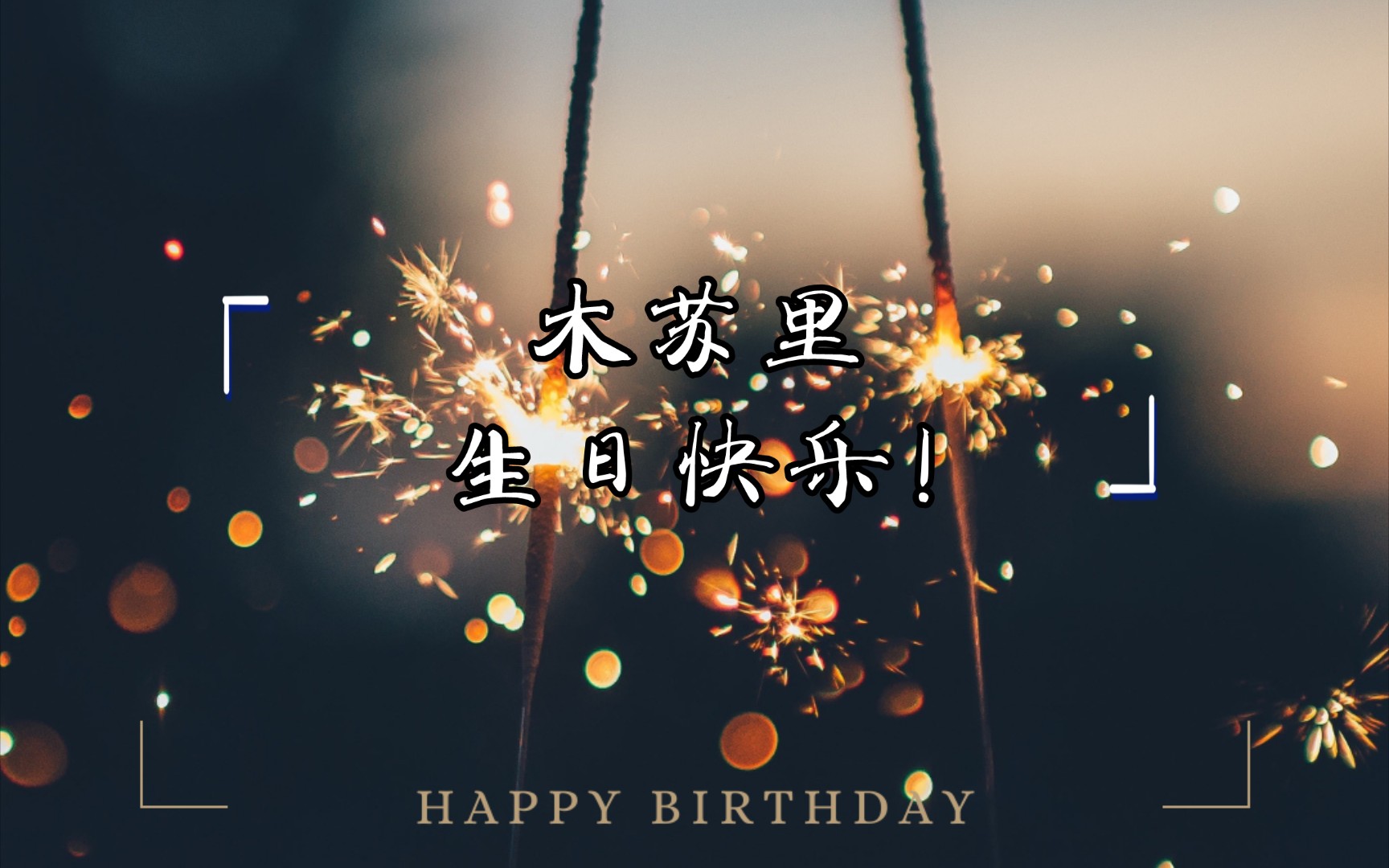 木苏里生日快乐!