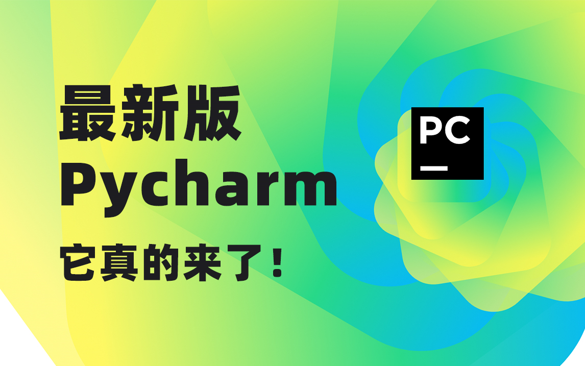 windows 和mac 系统下载安装pycharm最新版