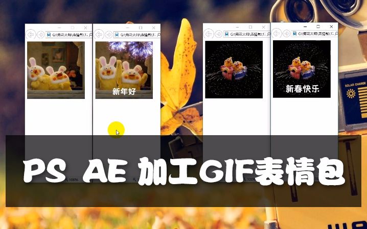 【GIF表情包】如何用PS、AE加工表情包哔哩哔哩bilibili