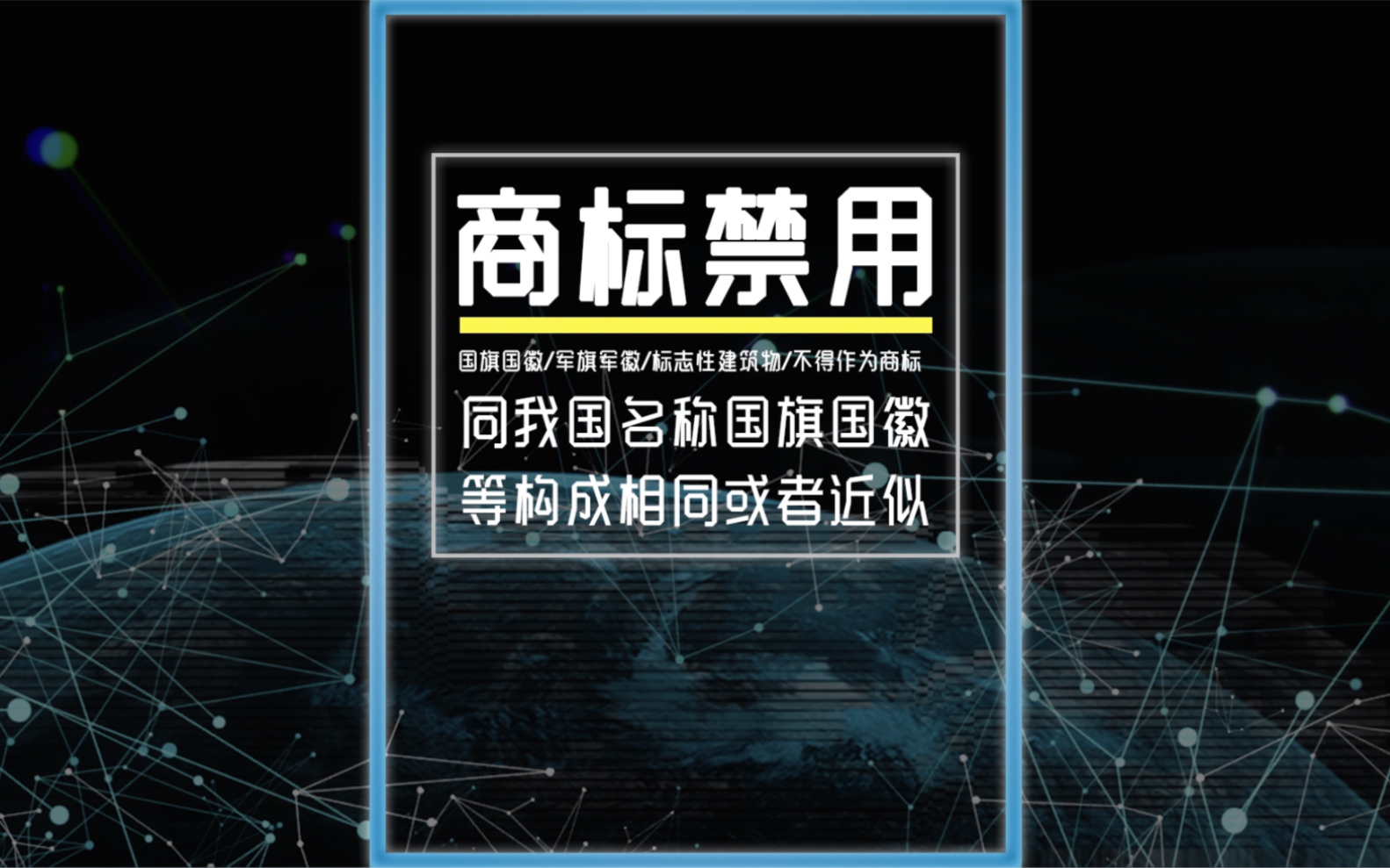 同我国名称、国旗、国徽等构成相同或者近似,不得作为商标使用!哔哩哔哩bilibili