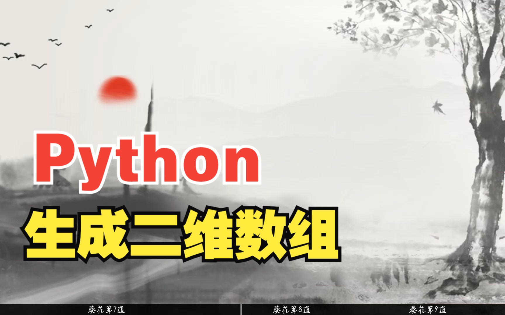 谁叫你这样教Python的 | 生成二维数组!python入门学习!(第3期)哔哩哔哩bilibili