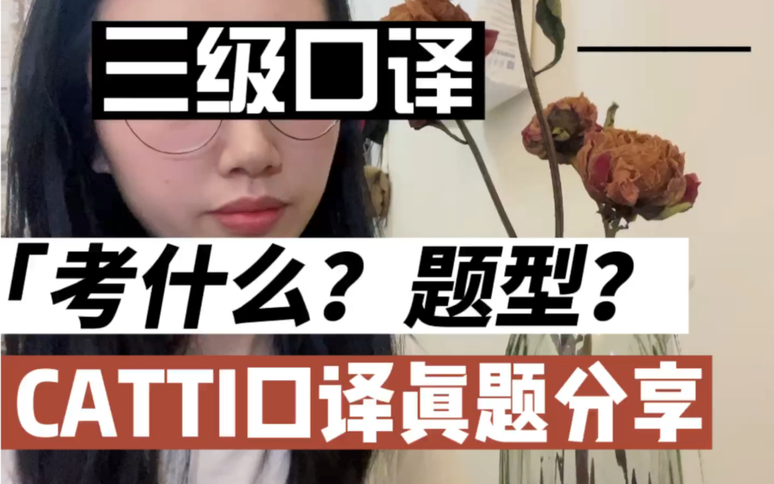 Catti三口考什么?综合实物真题音频定期分享哔哩哔哩bilibili