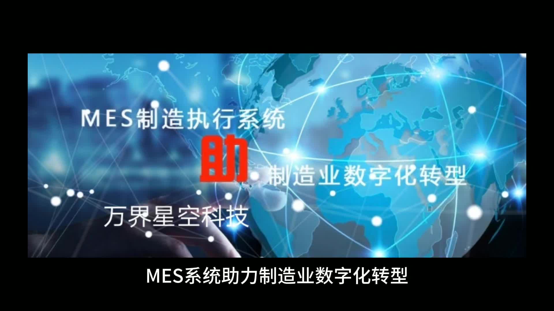 万界星空科技智能化mes系统助力制造业数字化转型