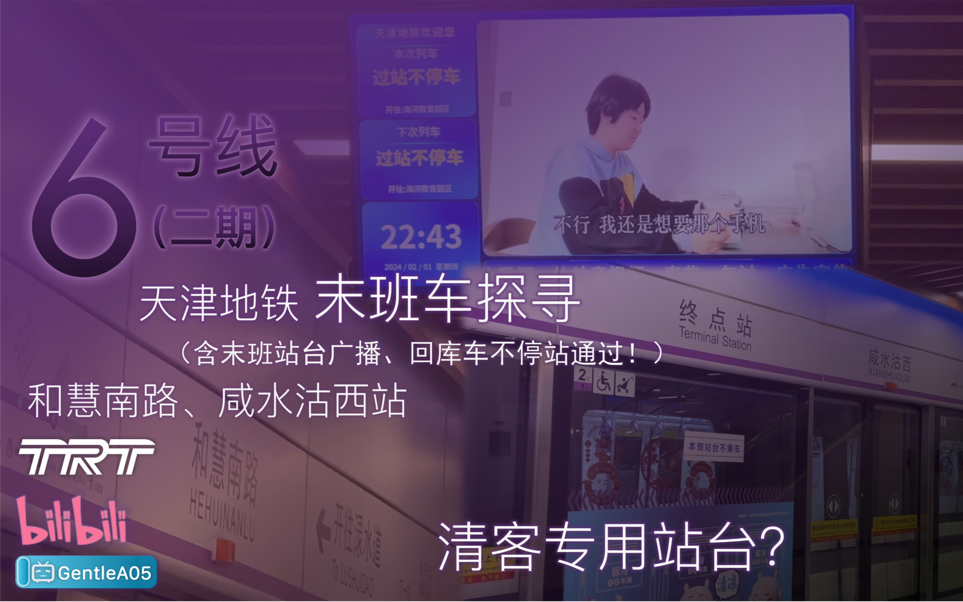 [图]【天津地铁】「清客专用站台？」6号线二期 末班车全站首发实录