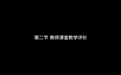 第十八章 第二节 教师课堂教学评价哔哩哔哩bilibili