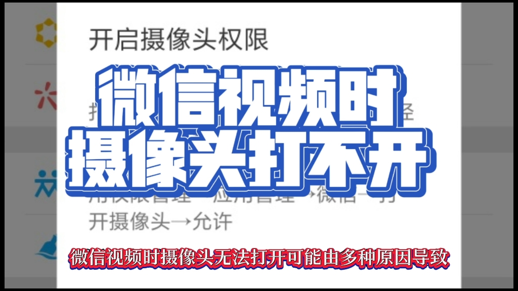 微信视频时摄像头打不开是怎么回事。一招教你轻松解决