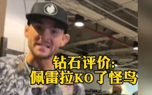 Video herunterladen: 钻石评价:UFC295佩雷拉KO了怪鸟，并对比赛发表了自己的一些看法。