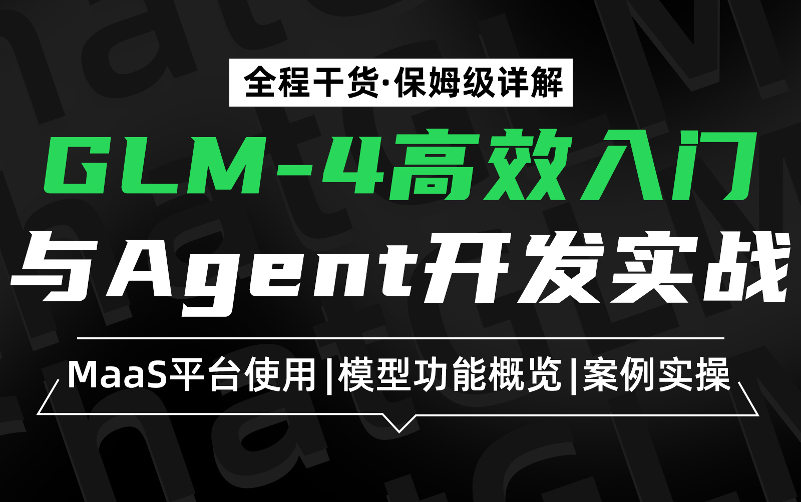 【合集】GLM4高效入门与Agent开发实战|中文首个ALL Tools大模型技术~哔哩哔哩bilibili