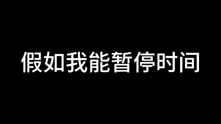 [图]假如我能暂停时间