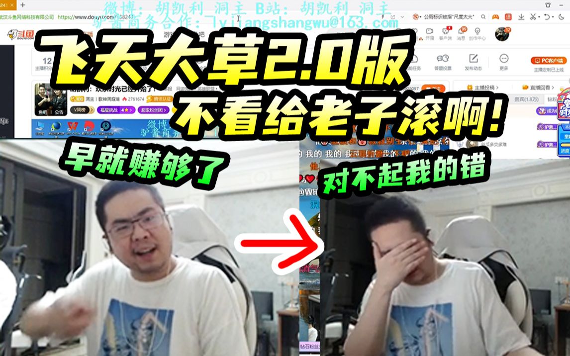 [图]飞天大草2.0版，胡凯利：不看给老子滚啊！早就赚够了，事后：对不起，冲动了，我的问题