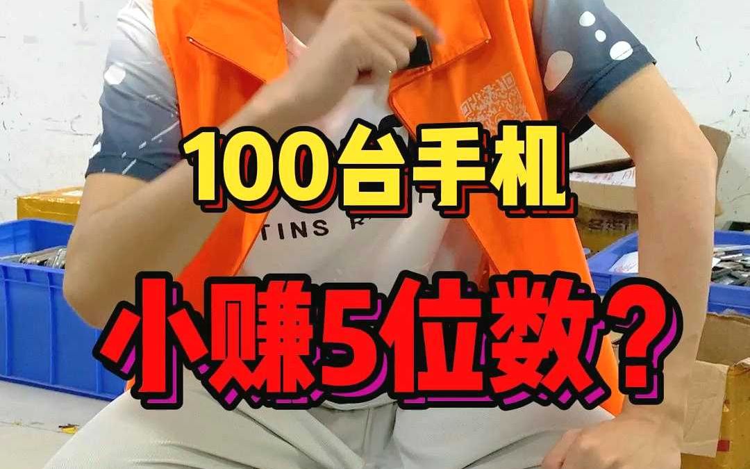 专业的废旧手机回收公司该如何质检手机?100台报废手机能赚多少?哔哩哔哩bilibili