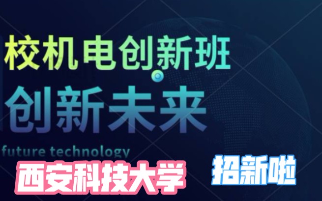 【西安科技大学】校机电创新班招新哔哩哔哩bilibili