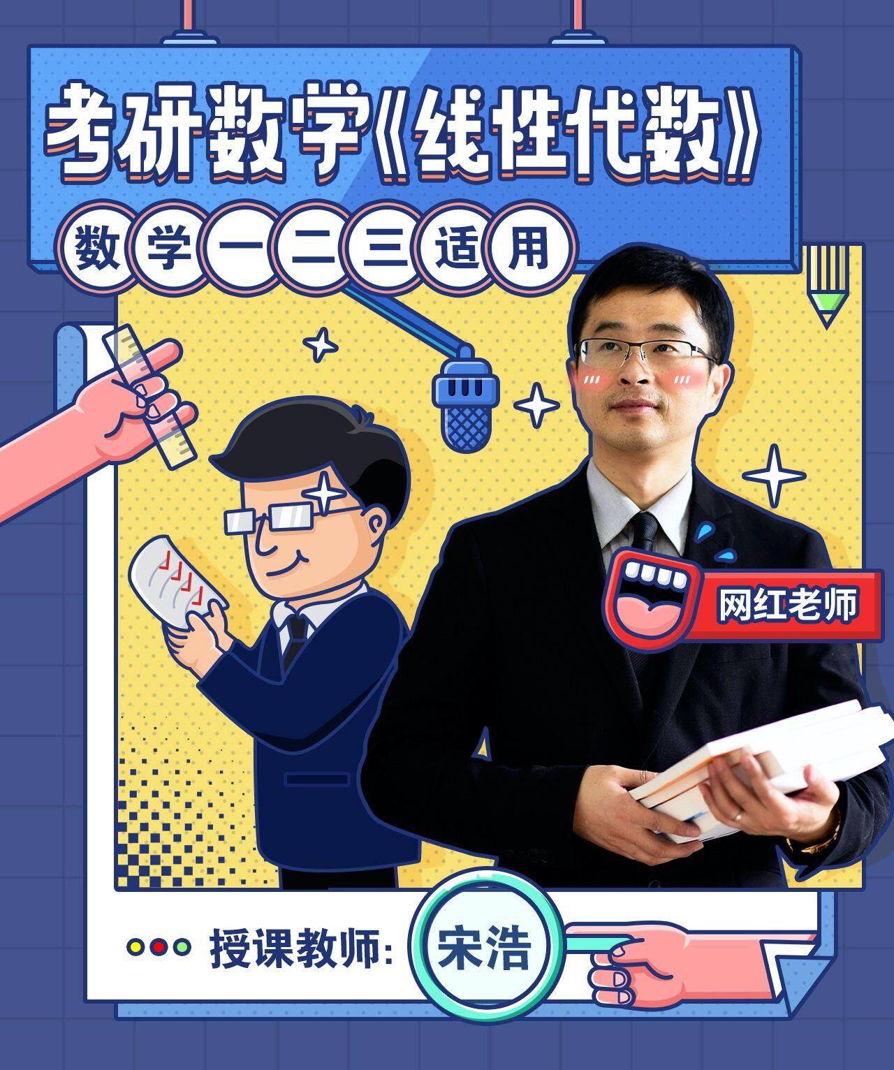 宋浩老师：考研数学《线性代数》_哔哩哔哩_bilibili